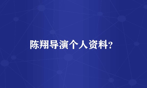 陈翔导演个人资料？