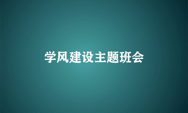 学风建设主题班会