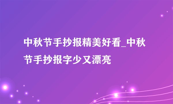 中秋节手抄报精美好看_中秋节手抄报字少又漂亮