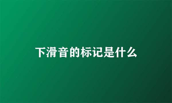 下滑音的标记是什么