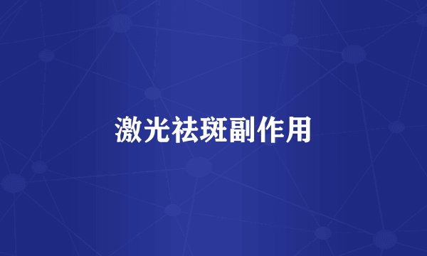 激光祛斑副作用