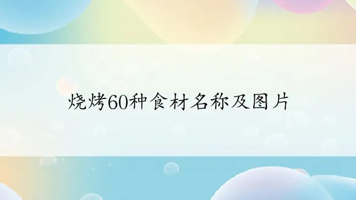 烧烤60种食材名称及图片