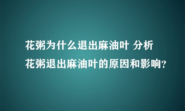 花粥为什么退出麻油叶 分析花粥退出麻油叶的原因和影响？