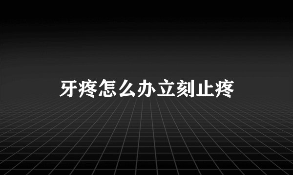 牙疼怎么办立刻止疼