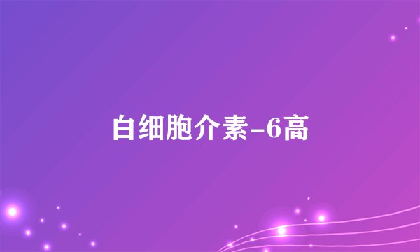 白细胞介素-6高