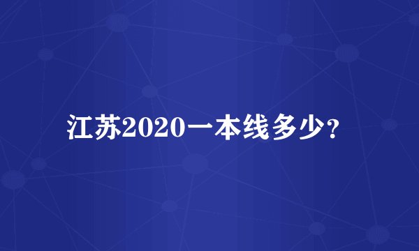 江苏2020一本线多少？