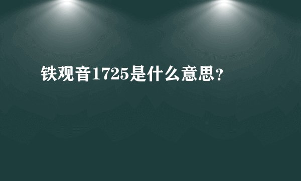 铁观音1725是什么意思?