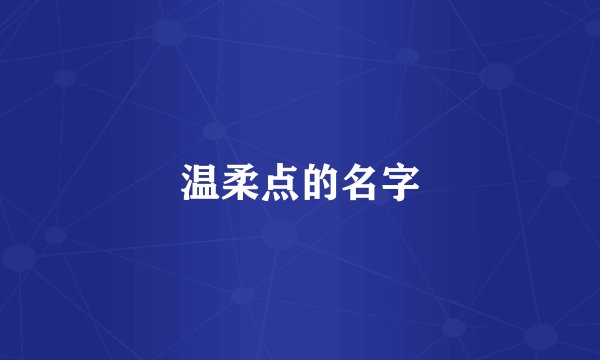 温柔点的名字