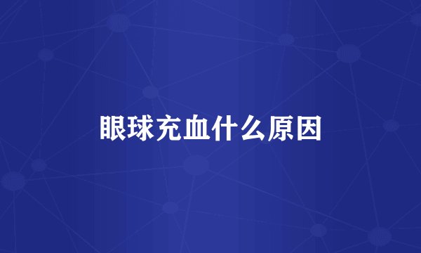 眼球充血什么原因