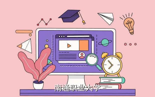 南通职业大学校园网,校园v网怎么中途换学校