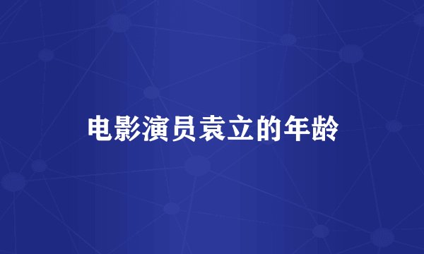 电影演员袁立的年龄