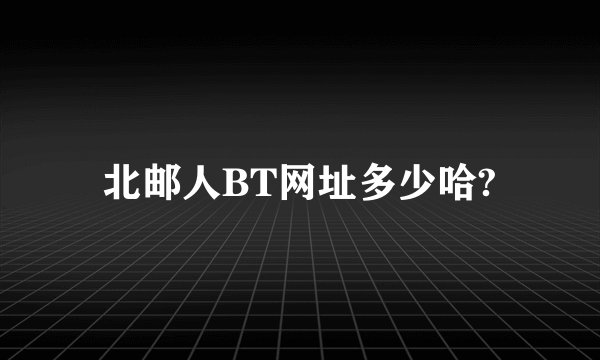 北邮人BT网址多少哈?