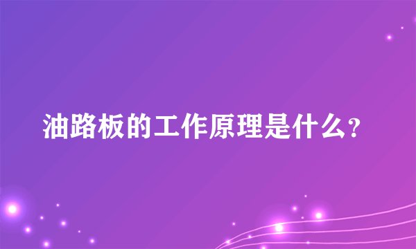 油路板的工作原理是什么？