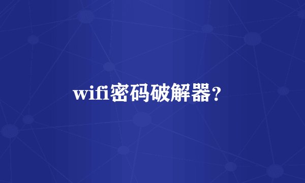 wifi密码破解器？