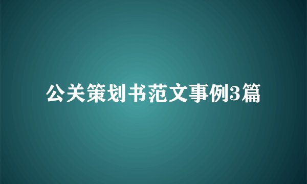 公关策划书范文事例3篇