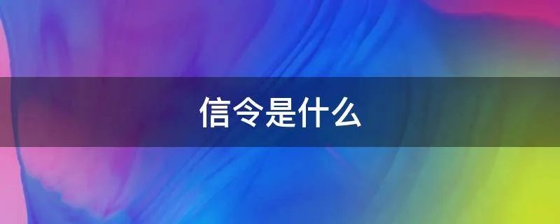 信令是什么