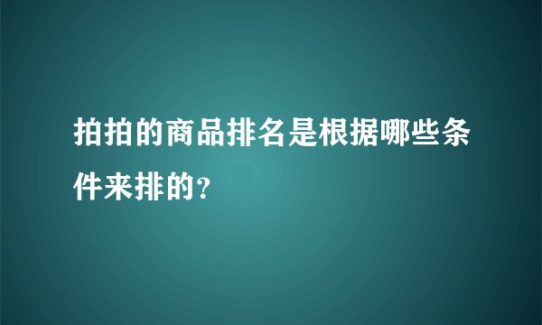 拍拍的商品排名是根据哪些条件来排的?