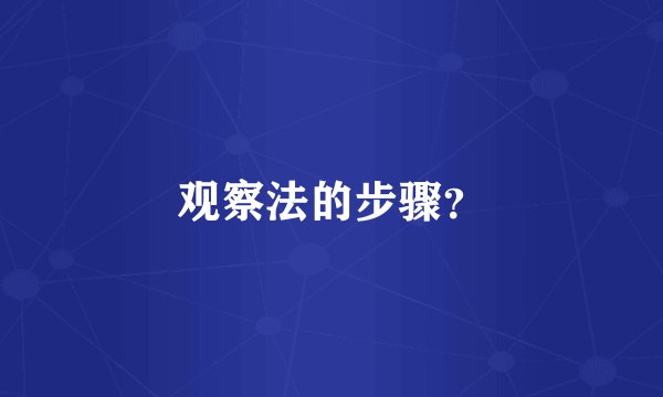 观察法的步骤？