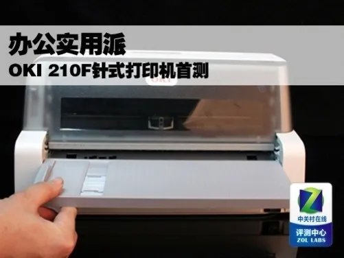 办公实用派 OKI ML210F针式打印机首测