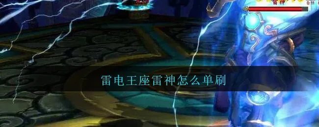雷电王座雷神怎么单刷