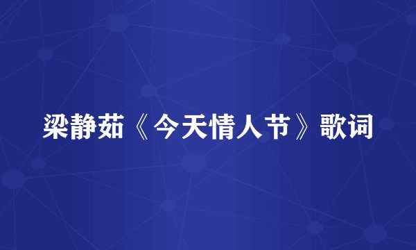 梁静茹《今天情人节》歌词