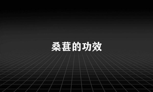 桑葚的功效