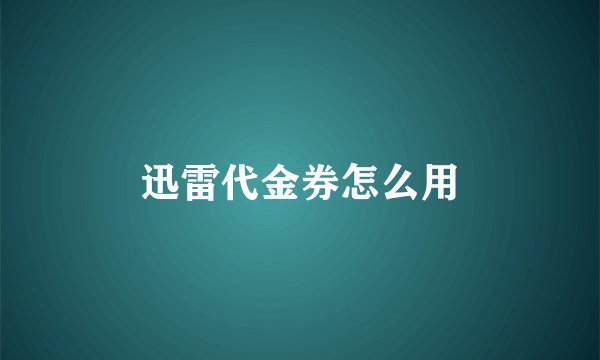 迅雷代金券怎么用