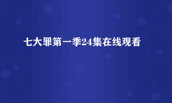 七大罪第一季24集在线观看