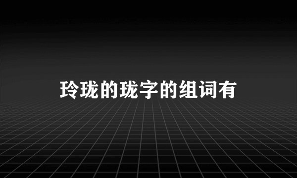 玲珑的珑字的组词有