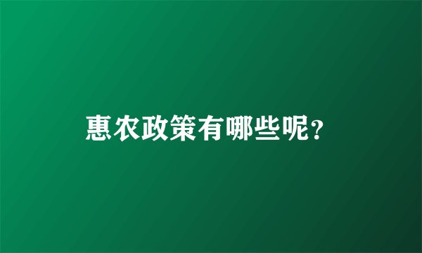惠农政策有哪些呢?