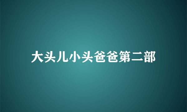 大头儿小头爸爸第二部