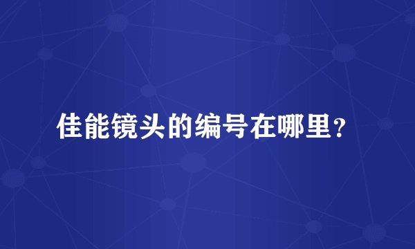 佳能镜头的编号在哪里？