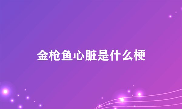 金枪鱼心脏是什么梗
