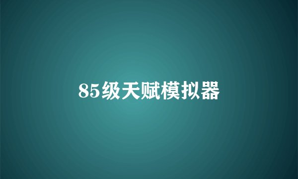 85级天赋模拟器