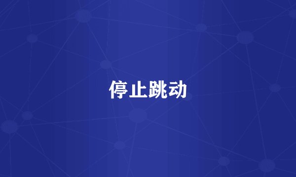 停止跳动