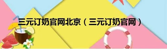 三元订奶官网北京（三元订奶官网）