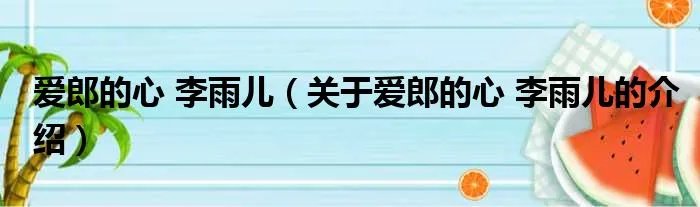 爱郎的心 李雨儿（关于爱郎的心 李雨儿的介绍）
