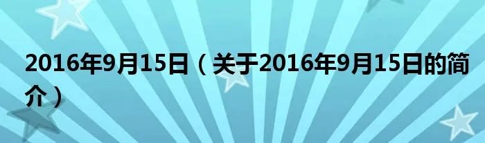 2016年9月15日（关于2016年9月15日的简介）