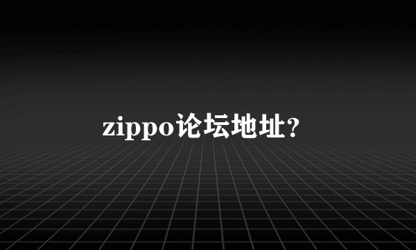 zippo论坛地址？