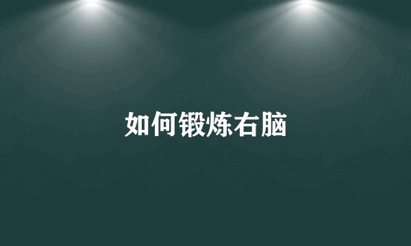 如何锻炼右脑