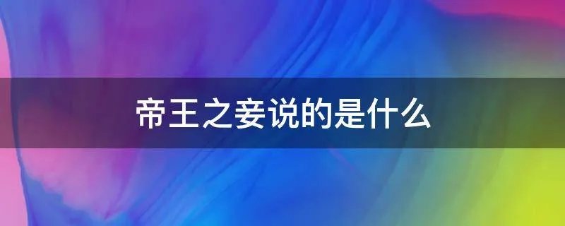 帝王之妾说的是什么