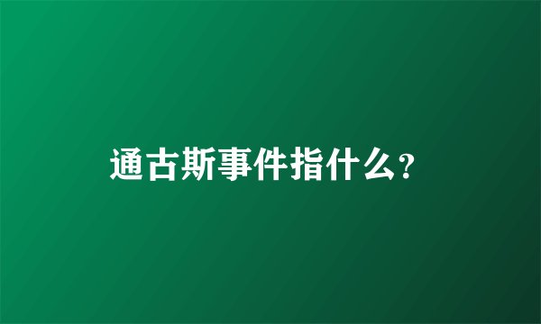 通古斯事件指什么？