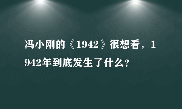 冯小刚的《1942》很想看，1942年到底发生了什么？