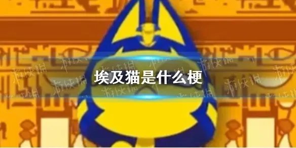 埃及猫是什么梗 埃及猫跳舞视频最新分享