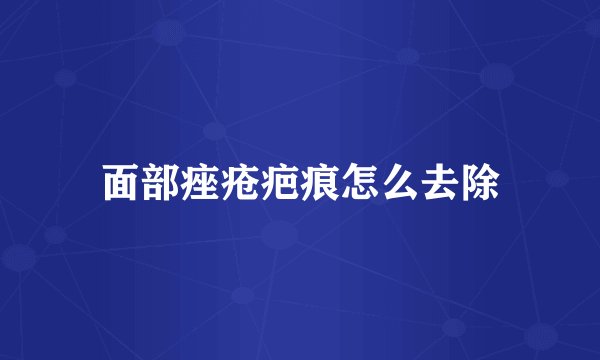 面部痤疮疤痕怎么去除