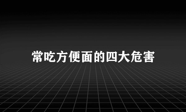常吃方便面的四大危害