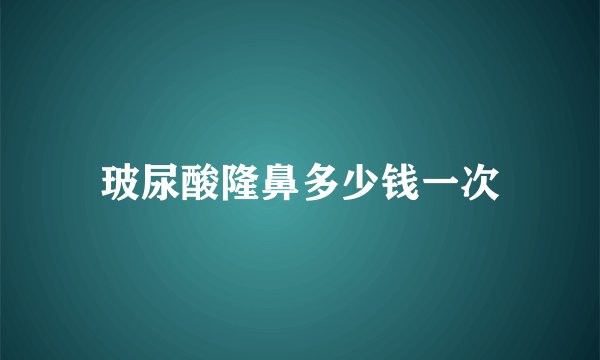 玻尿酸隆鼻多少钱一次