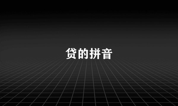 贷的拼音