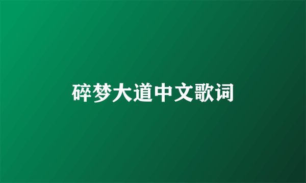 碎梦大道中文歌词