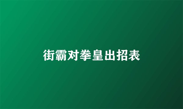 街霸对拳皇出招表